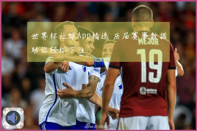 世界杯让球App精选 历届赛事数据助你轻松下注