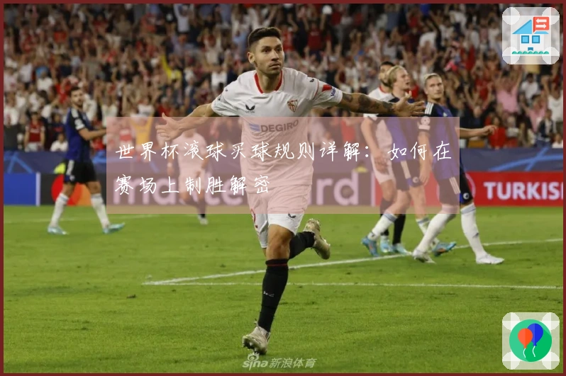 世界杯滚球买球规则详解：如何在赛场上制胜解密