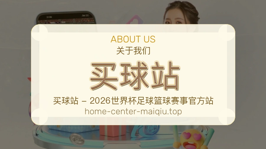 买球站企业服务概览