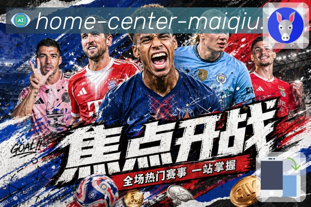 世界杯核心赛程与买球数据推荐