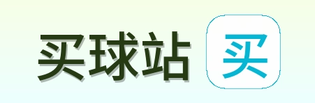 买球站